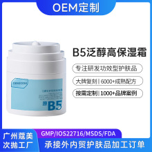 b5泛醇高保湿面霜oem定制秋冬面霜面部补水护肤品贴牌代加工厂odm