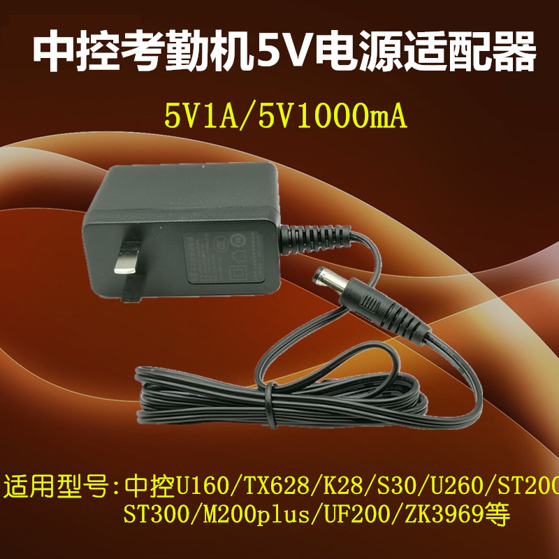 中控原装5V1A/5V1000mA考勤机电源 中控U160/TX628/ST200等电源