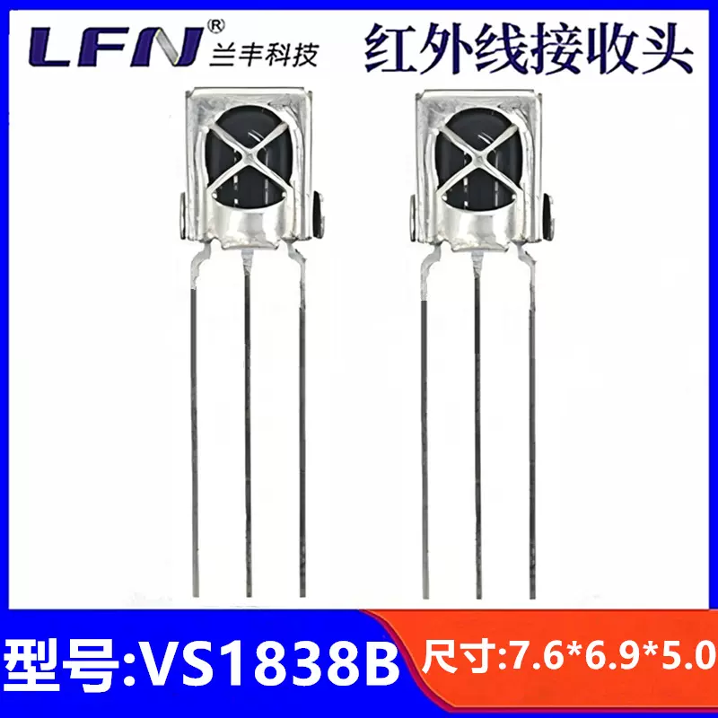 IR红外接收头VS1838B高灵敏遥控接收器38KHZ远距离强宽电压接收头