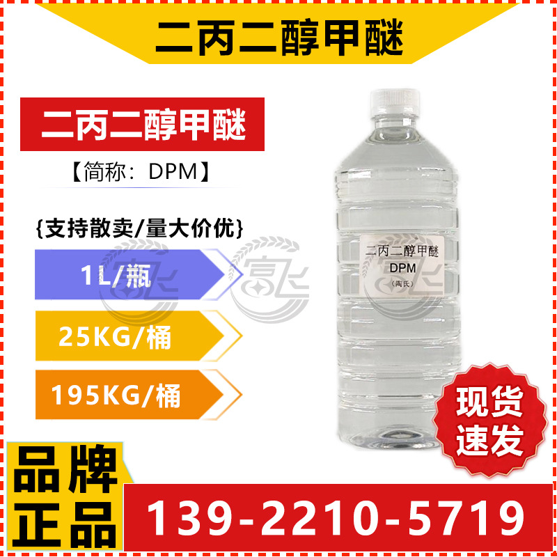 二丙二醇甲醚DPM-2