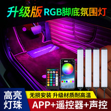 新品汽车流光幻彩氛围灯智能APP遥控声控充电RGB炫酷车载装饰灯