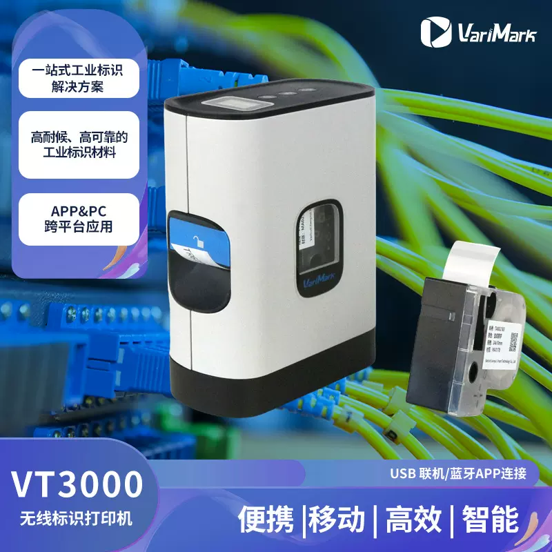 VariMark威码VT3000热转移打印机电力电信网络通信蓝牙无线标签机