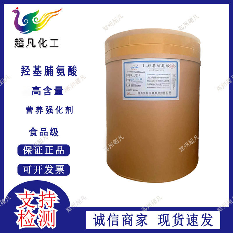 羟基脯氨酸 供应食品级 氨基酸 L-羟基脯氨酸 果汁饮料改善风味