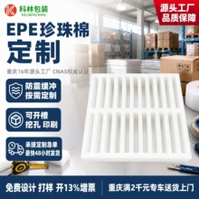 重庆科林epe珍珠棉泡沫周转托盘珍珠棉内衬定制防震缓冲泡沫内托