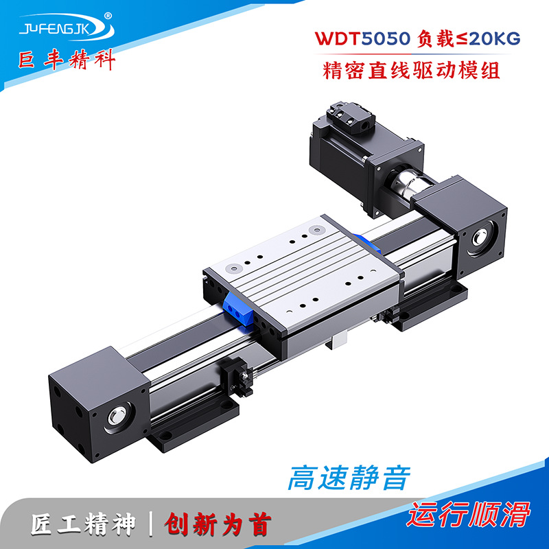 WDT5050巨丰精科同步带直线模组单轴多轴控制XYZ运动滑轨电动滑台