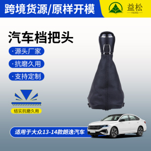 New Cross-Border 13-14 Model Lavida Gear Shift Knob 5-Speed Car Gear Shift Head Car Accessory Gear Knob