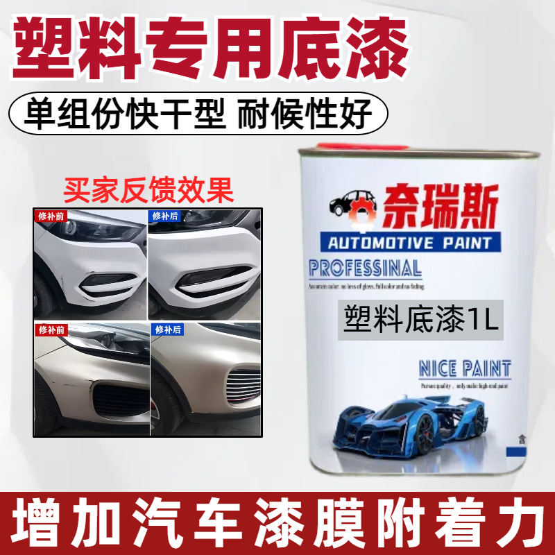 汽车保险杠自喷塑料底漆PVC件PPS喷漆增强附着力透明色速干