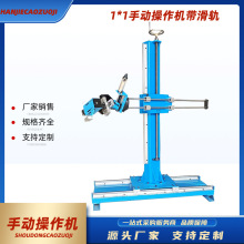 操作机厂家1*1固定式手动操作机带摆动器现货滑轨式手动操作机