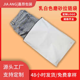 现货乳白磨砂拉链袋外套毛衣长裤服装包装袋通用跨境亚马逊自封袋