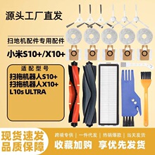 适用小米 S10+/X10+/L10s Ultra 扫地机配件主刷边刷尘袋滤网拖布