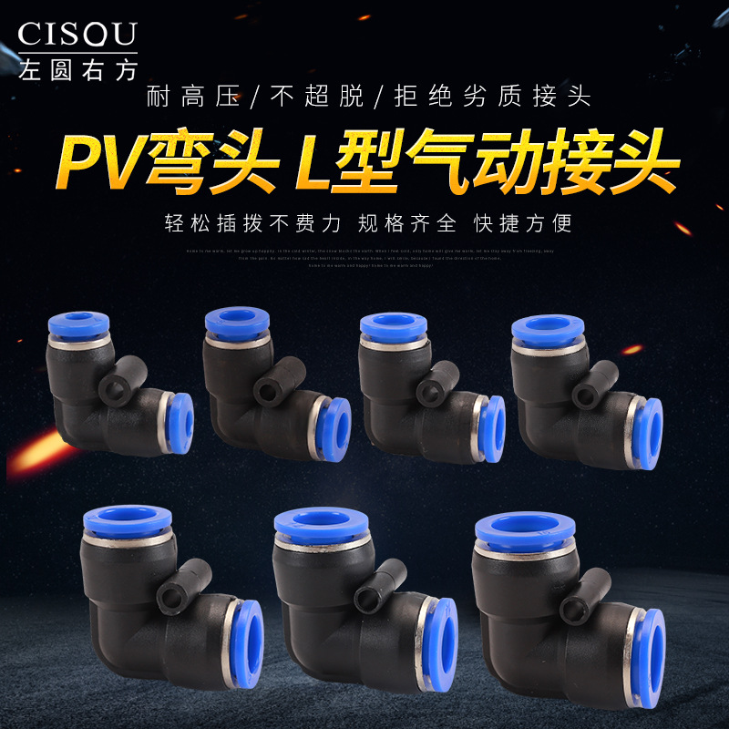 PU气管L型直角快速接头90度快插接头PV4/6/8/10/12mm尼龙管弯配件