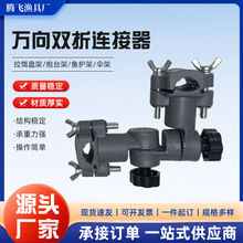 钓鱼伞钓箱万向双折连接器支架配件炮架台连接器伞架渔具连接器