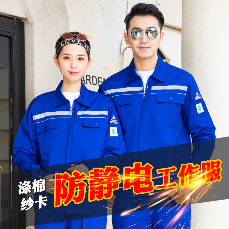 防静电工作服套装耐磨春秋长袖电工电子厂工厂车间反光条工作服