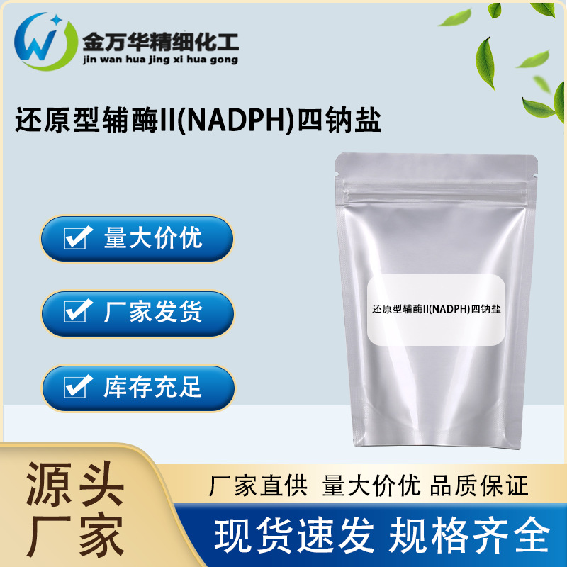 科研试剂 NADPH 53-57-6 还原型辅酶II(NADPH)四钠盐 ent-NADPH