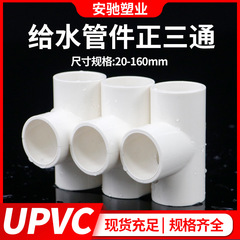 Pvc三方継手給水管上下水正三方等径三方継手プラスチック継手32接着50 75