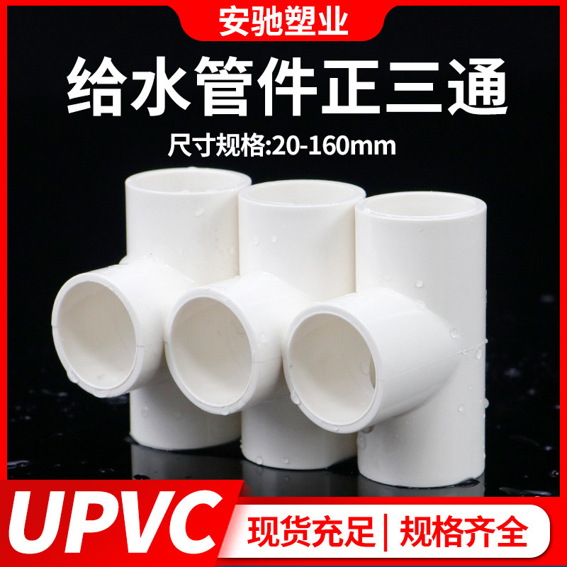 Pvc三方継手給水管上下水正三方等径三方継手プラスチック継手32接着50 75|undefined