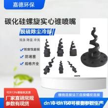 碳化硅螺旋喷嘴实心锥喷头脱硫除尘降温螺纹连接法兰缠绕粘接厂家