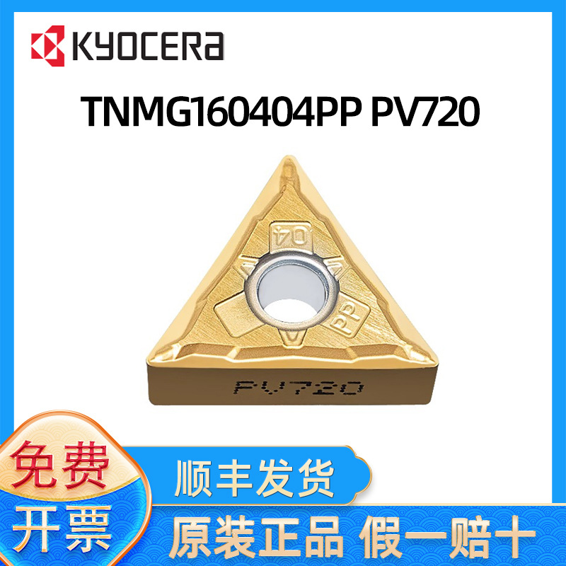 京瓷Kyocera数控刀片TNMG160402 TNMG160404/160408 PP PV720 CCX