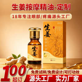 oem生姜按摩精油定制 身体发热代工贴牌艾草全身推拿开背刮痧精油