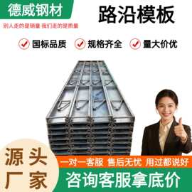 路沿模板水泥路面定型路沿钢模板市政高速公路混凝土围挡钢模具板