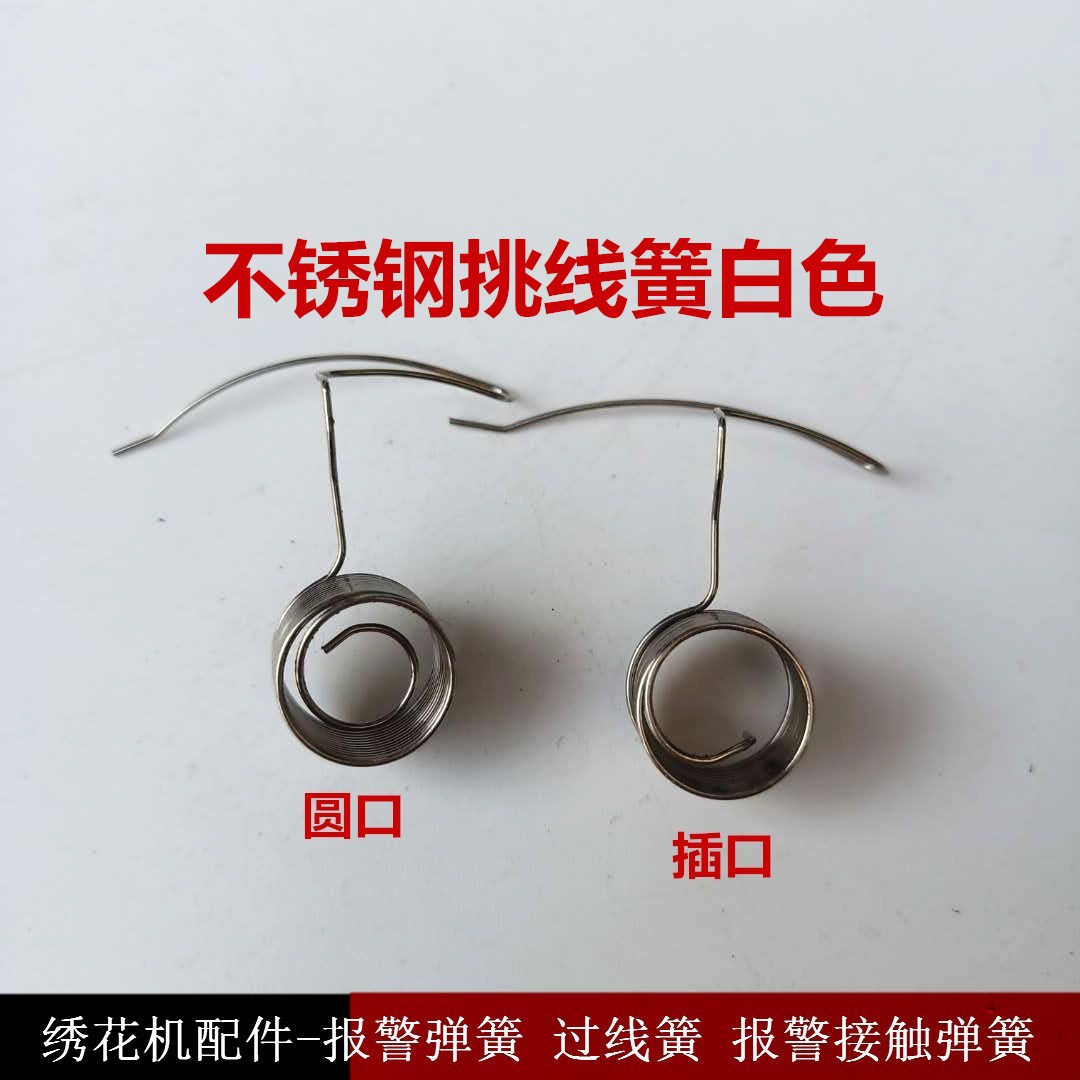 电脑绣花机配件 不锈钢挑线簧 跳线簧 报警弹簧 绣花机弹簧