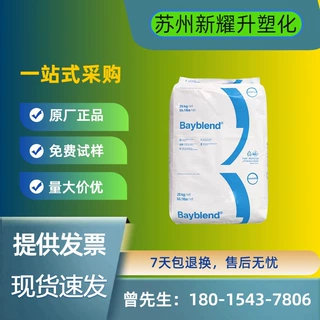 PC/ABS科思创T85XF T85 T65XF 高抗冲 高强度 汽车配件合金