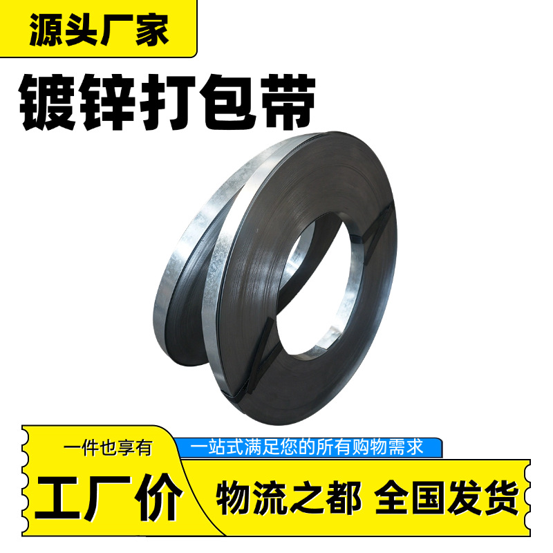 厂家直销铁皮打包带镀锌钢带16/19/25mm高强度重型货物建材捆扎带