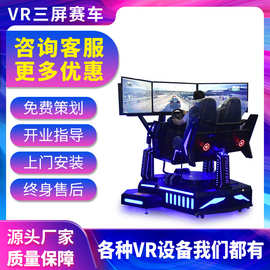 vr游戏设备一体机模拟现实三屏赛车三轴商场电玩城大型体感游戏机