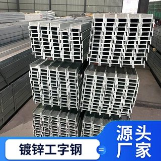 热镀锌工字钢 钢梁钢结构型钢 Q235b 工字钢可折弯加工定制厂家