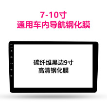 通用车内导航钢化膜9寸10寸汽车改装中控导航屏幕钢化玻璃保护膜