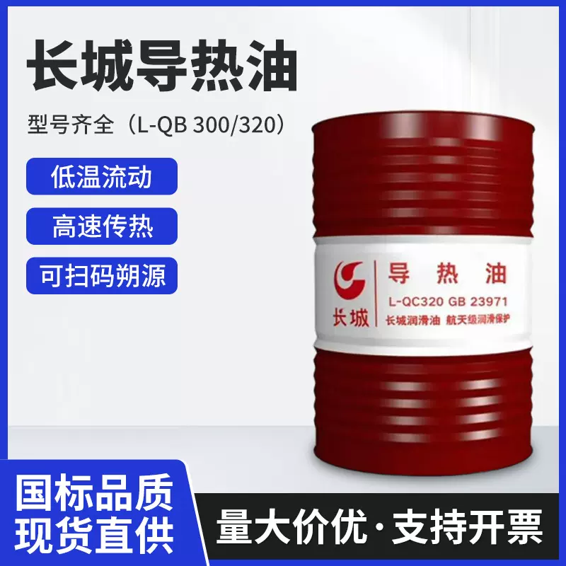 长城导热油厂家直供L-QB300合成工业耐高温传热油机器加热介质油