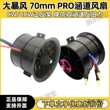 大暴风EDF70mm pro 涵道风扇 6S航模无刷电机大推力风扇正麦太保