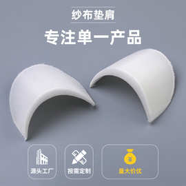 垫肩服装辅料 西装外套加厚海绵包布肩垫 男女大衣垫肩拖肩垫片