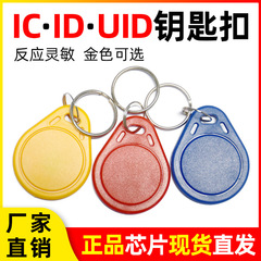 No.3 キーホルダー IC カード UID カード CUID カード コミュニティオーナーアクセスカード エレベーターカード デュプリケーションカード キャンパスカード卸売