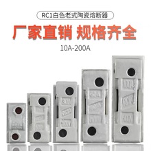 险丝底座瓷插陶瓷白半封闭插入式熔断器整套10A130A60A100A200A
