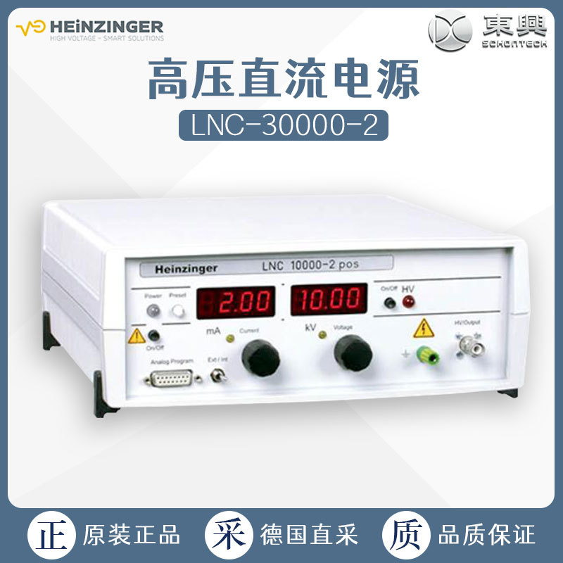 Heinzinger 海泽 电源箱 高压电源LNC-30000-2德国生产 工厂直供