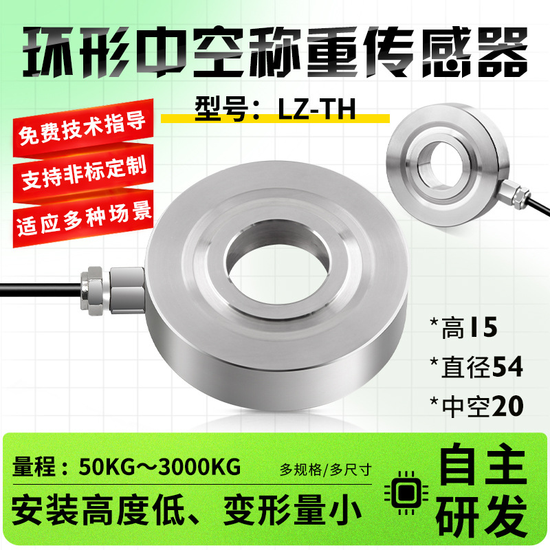 LZ-TH垫片圆圈式中空环形测力称重传感螺栓紧固预紧力冲击挤压力