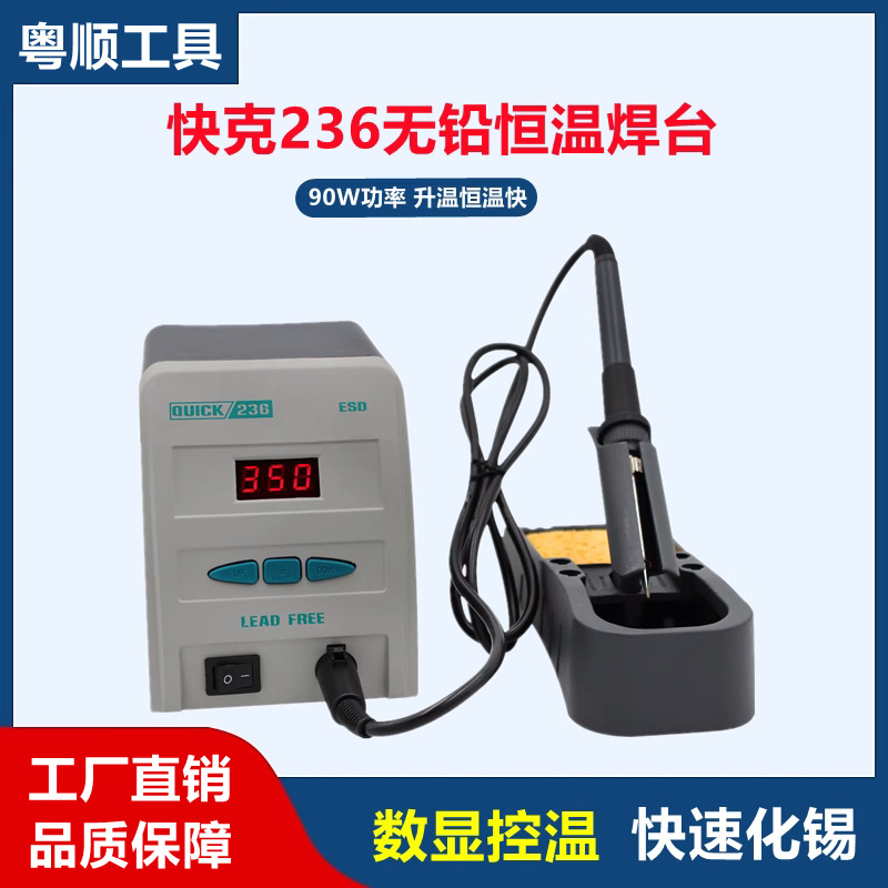 QUICK快克236焊台 防静电电烙铁 90W智能无铅可调温恒温数显电焊