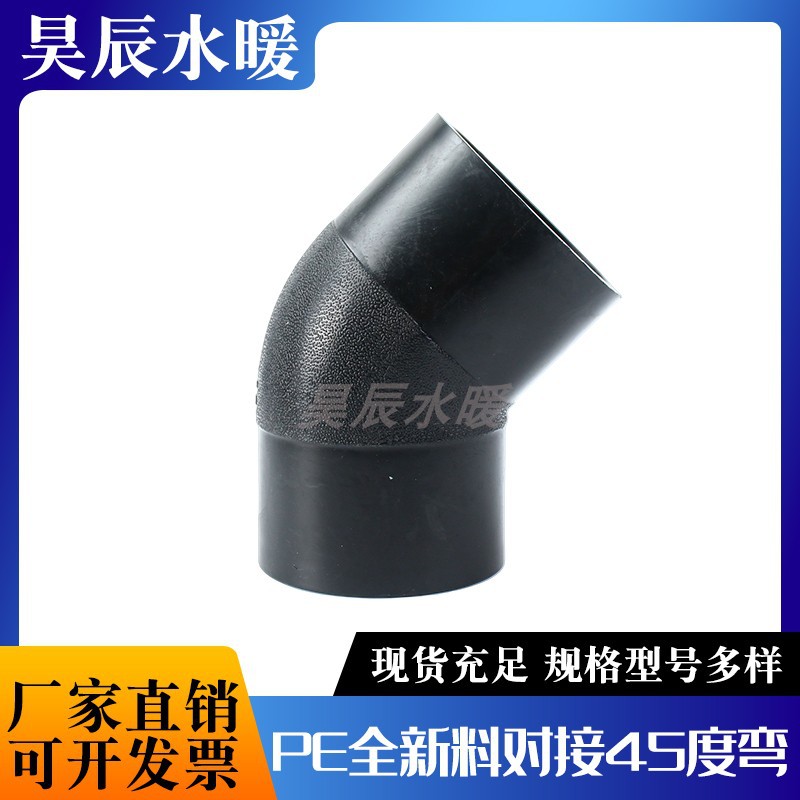 PE对接45度弯头对焊式75/90/110/125/140/160斜弯全新料水管配件