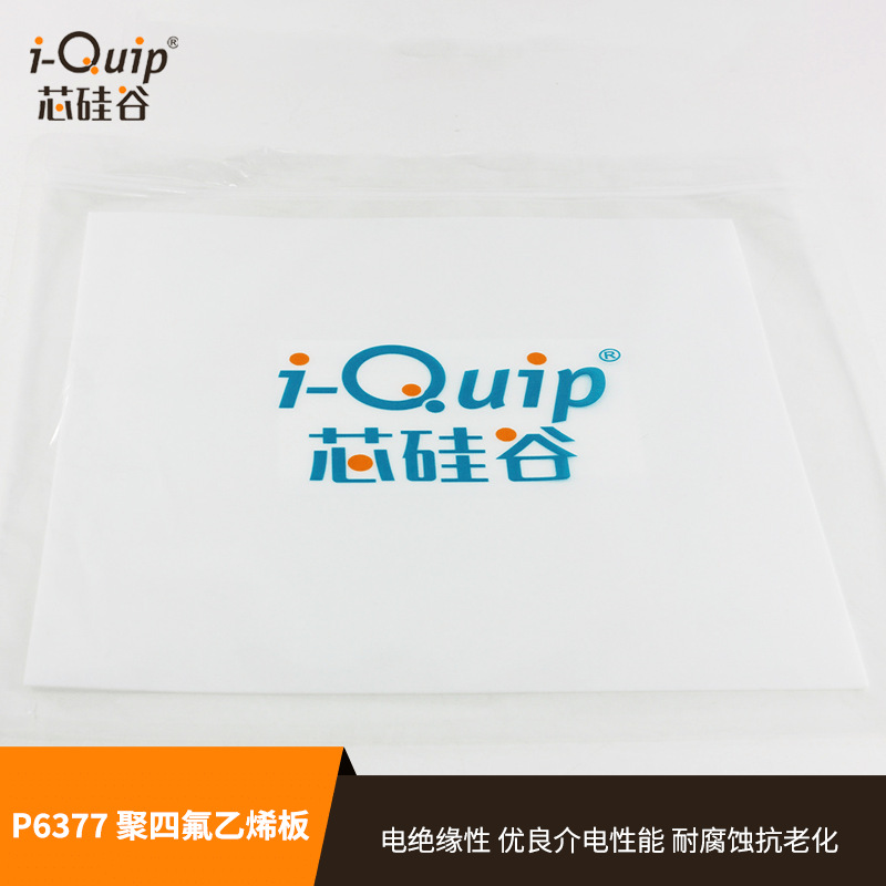 芯硅谷 聚四氟乙烯板 P6377 铁氟龙板 PTFE板 四氟板 塑料王板