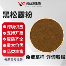 黑松露粉98%多规格水溶黑松露提取物食品级原料现货供应厂家直发