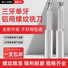 螺纹铣刀单牙三牙铝合金专用公制加工中心数控刀具钨钢合金铣牙刀