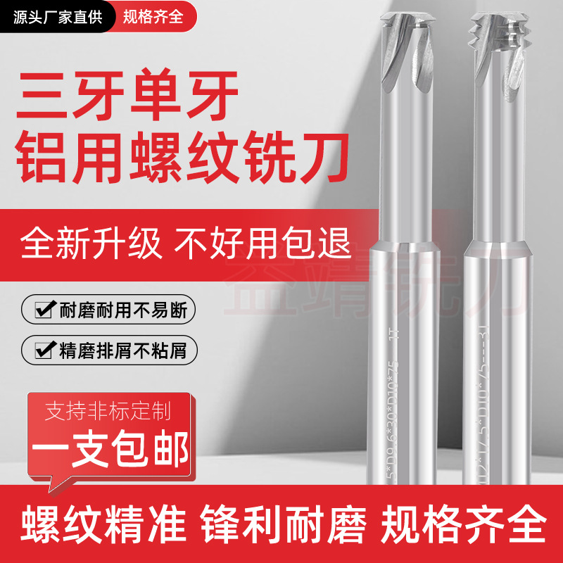 螺纹铣刀单牙三牙铝合金专用公制加工中心数控刀具钨钢合金铣牙刀