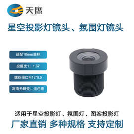 星空投影灯镜头 适配10mm菲林投射比1：1.67无畸变聚光镜投影镜头