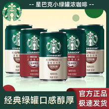 星.巴克咖啡星倍醇即饮咖啡180ml罐装摩卡美式咖啡饮料下午茶