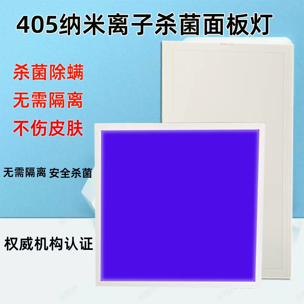 紫外线消毒灯405NM杀菌面板灯集成吊顶平板灯UVA紫外线杀菌灯