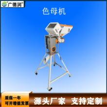 触屏计量单色色母机塑料色母自动混合机塑机辅机