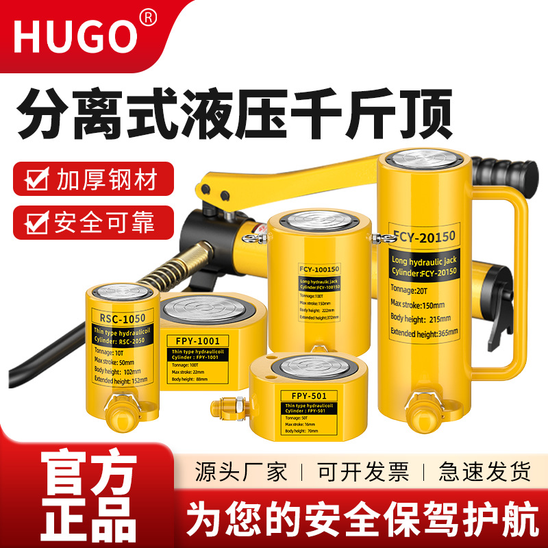 HUGO短款10吨50吨超薄型短型长形加长型分体式分离式液压千斤顶