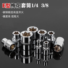 批发E型梅花六角短套筒 3/8中飞星型套筒1/4小飞梅花六角星型套筒