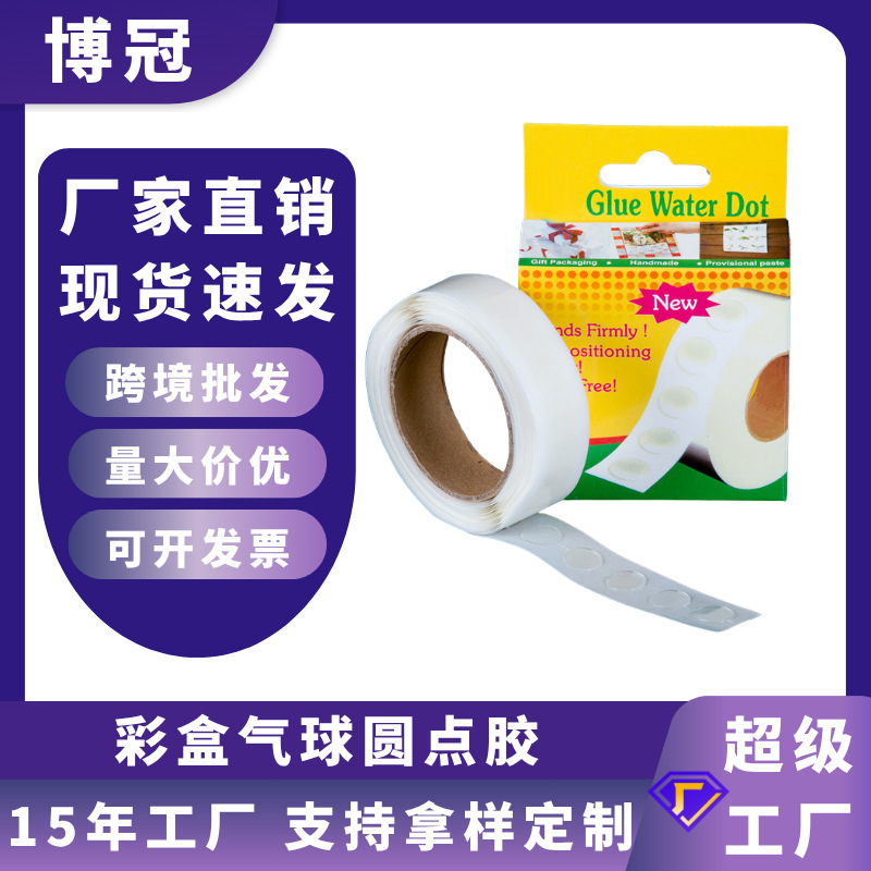 工厂批发定制小卷气球婚庆固定点胶高粘可移不留痕圆点胶高粘度